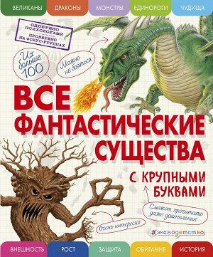 Ананьева Е.Г. Все фантастические существа с крупными буквами