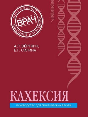 Вёрткин А.Л., Силина Е.Г. Кахексия. Руководство для практических врачей