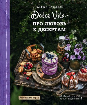 Андрей Тульский Про любовь к десертам. Dolce vita