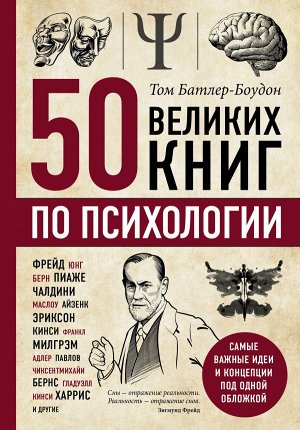 Батлер-Боудон Т. 50 великих книг по психологии