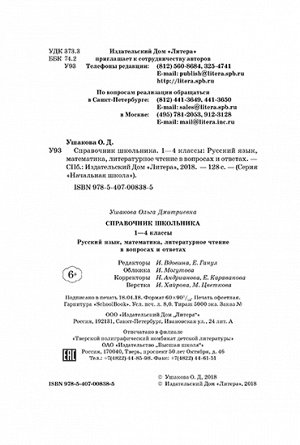 Справочник школьника 1-4 классы.Русский язык,математика,литературное чтение в вопросах и ответах.