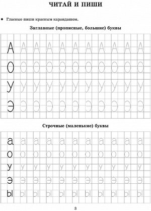 Сам читаю,сам пишу:Прописи,которые помогут освоить чтение