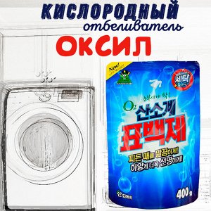 Кислородный отбеливатель ОКСИЛ (для стирки белья, порошковый) 400г