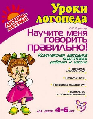 Научите меня говорить правильно! 4-6 лет