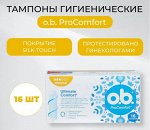 О.Б. Тампоны &quot;ProComfort Normal&quot; 16 шт