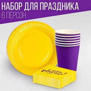 Набор посуды «С днём рождения»: салфетки 20 шт., стаканы 6 шт., тарелки 6 шт., фиолетовое