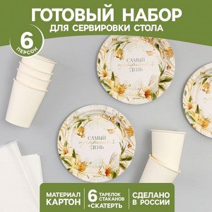Набор бумажной посуды «Самый прекрасный день! Цветы»: 6 тарелок, 6 стаканов, скатерть, цвет белый