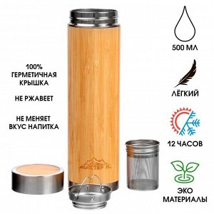 СИМА-ЛЕНД Термос, серия: Wood, &quot;Мастер К&quot;, 500 мл, с ситечком