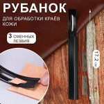 Рубанок для обработки краёв кожи, с тремя сменными лизвиями, 17,2 см, цвет чёрный