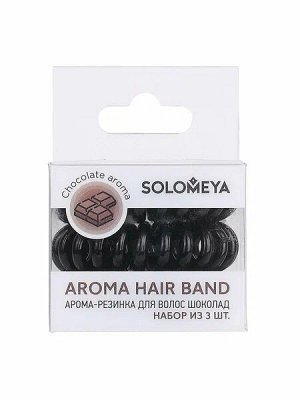 Арома-резинка для волос Шоколад / Aroma hair band Chocolate, набор из 3 шт