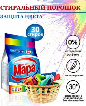 Мара Порошок для стирки автомат для цветного белья 3 кг