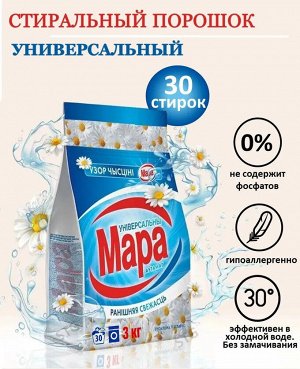 Мара Порошок для стирки автомат "Утренняя свежесть" 3 кг