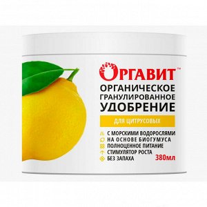 Удобрение Оргавит Для цитрусовых 380мл (МБС) 12шт/уп) гранул.