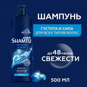 Шамту Мужской шампунь "Густые и Сильные" 500 мл
