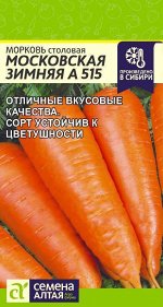 Морковь Московская зимняя А 515 2гр