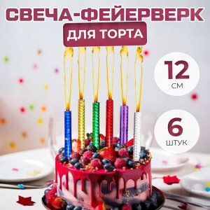 Набор свечей-фейерверков для торта "Фонтан" / 6 шт. 12 см