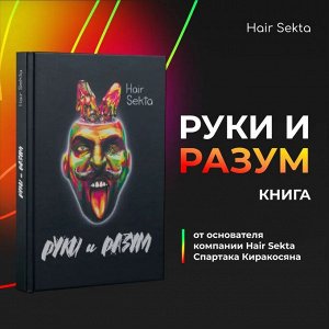 Книга "Руки и Разум" в твердой обложке Hair Sekta