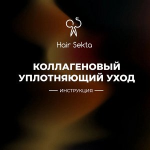 Хаир Секта Коллагеновый уплотняющий Уход Профессиональный с интенсивным разглаживанием для волос, Collagen Hair Sekta, 1000 мл