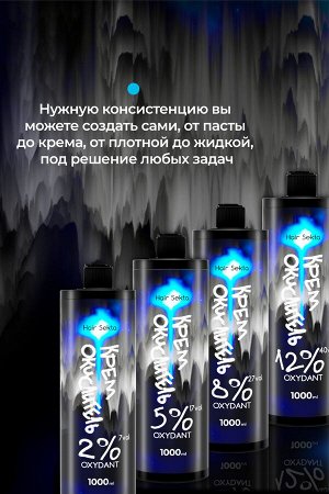 Профессиональный Комплект для всех методов, режимов и техник Осветления и Окрашивания волос: Многофункциональный осветляющий продукт, 800гр + Крем-окислитель 2%, 5%, 8% и 12% 4х1000 мл, Hair Sekta