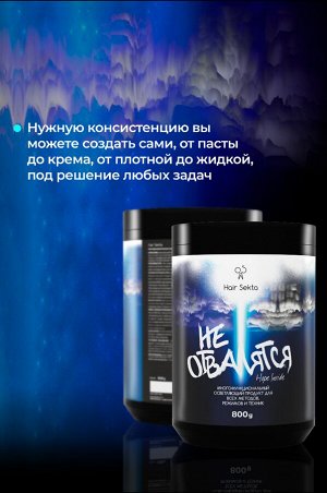 Хаир Секта Осветляющий продукт для волос Профессиональный Многофункциональный для всех методов, режимов и техник, Не отвалятся Hair Sekta, 800 г