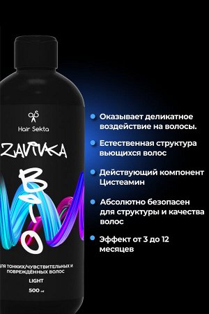 Хаир Секта Био Завивка для волос Light для тонких чувствительных и поврежденных волос Hair Sekta 500 мл