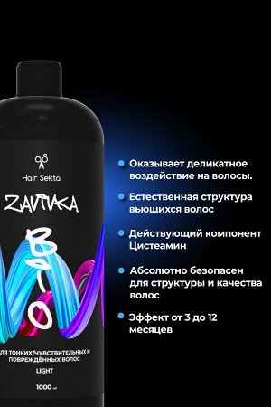 Хаир Секта Био Завивка для волос Light для тонких чувствительных и поврежденных волос Hair Sekta 500 мл