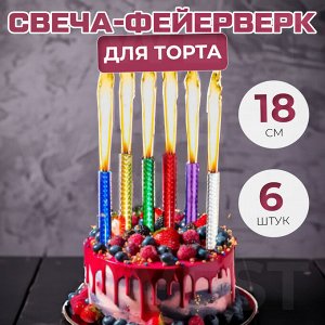 Набор свечей-фейерверков для торта, для праздника, на день рождения, время горения 50 сек, "Фонтан" / 6 шт. 18x1,5 см