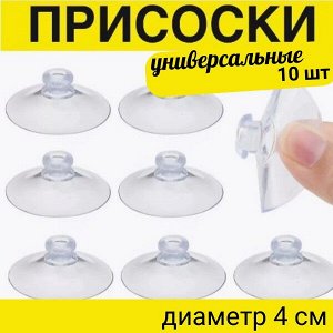 Силиконовые вакуумные присоски/ 10 шт