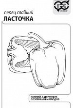 Семена Перец Ласточка 0,1 г б/п с евроотв. 1/20