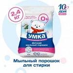 Детский Стиральный Порошок Гипоаллергенный Автомат от 0+ для стирки белья Цветного и Белого, Умка, 2,4 кг