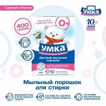 Детский Стиральный Порошок Гипоаллергенный от 0+ для стирки белья Цветного и Белого с Улучшенной формулой, Умка, 400 г