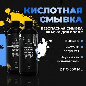 Хаир Секта Кислотная смывка для волос Hair Sekta 2х500 мл