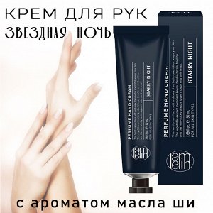 Крем для рук парфюмированный с ароматом масла ши Звездная Ночь LAMELIN 50мл