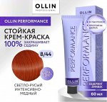 OLLIN PERFORMANCE Краска для волос 8/44 светло - русый интенсивно - медный 60мл.