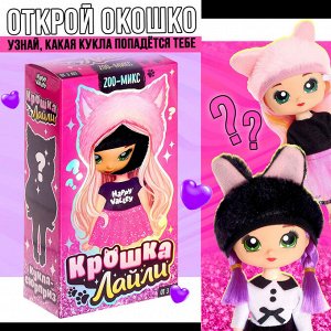 Кукла-сюрприз «Крошка-Лайли», МИКС