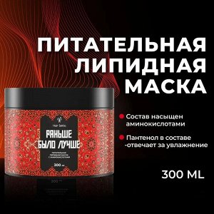 Подарочный набор для волос Хаир Секта профессиональный: Липидная маска для волос Раньше было лучше Hair Sekta, 300 мл + Многофункциональный спрей для волос Не мочалка / NEMOCHALKA Hair Sekta, 400 мл