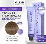 OLLIN PERFORMANCE Краска для волос 8/72 светло - русый коричнево - фиолетовый 60мл.