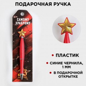 Ручка «Самому храброму», пластик, со звездой на подложке-погон