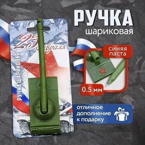 Ручка-танк «23 февраля» на подложке