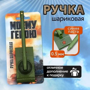 Ручка-танк «Моему герою» на подложке