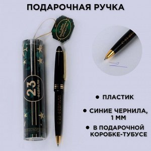 Ручка шариковая синяя паста в тубусе "С Днём Защитника Отечества", пластик