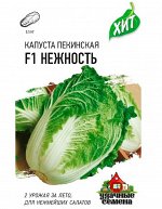 Семена Капуста пекинская Нежность F1 0,1 г ХИТ х3 1/20