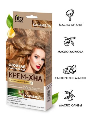 Фито Косметик Крем-хна для волос в готовом виде Индийская Карамель Fito Cosmetic 50 мл