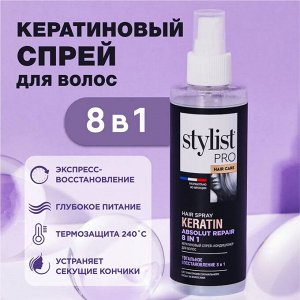 Спрей-кондиционер для волос с кератином Тотальное восстановление 8 в 1 Stylist Pro Hair Care 190 мл
