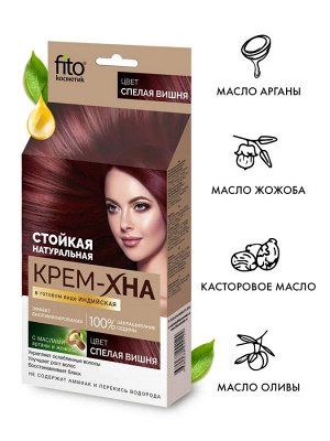 Фито Косметик Крем-хна для волос в готовом виде Индийская Спелая вишня Fito Cosmetic 50 мл