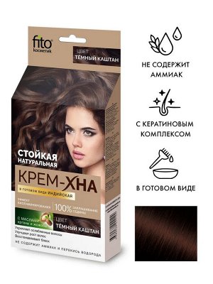 Фито Косметик Крем-хна для волос в готовом виде Индийская Темный каштан Fito Cosmetic 50 мл
