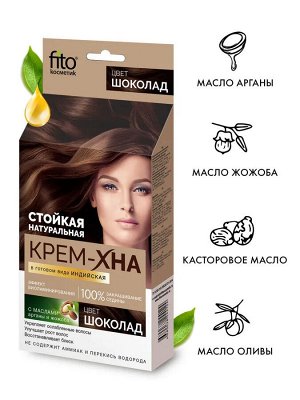 Фито Косметик Крем-хна для волос в готовом виде Индийская Шоколад Fito Cosmetic 50 мл