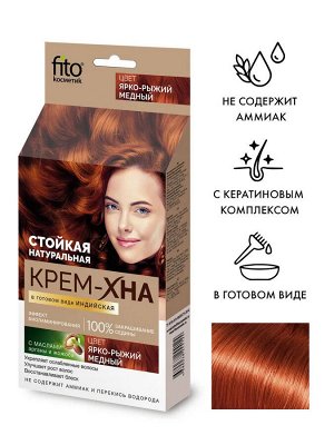Фито Косметик Крем-хна для волос в готовом виде Индийская Ярко-рыжий медный Fito Cosmetic 50 мл