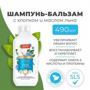 Фито Косметик Натуральный шампунь - бальзам для волос Объем и Сила 2 в 1 Народные рецепты Fito Cosmetic 490 мл
