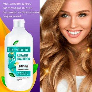 Фито Косметик Шампунь для волос Ламинирующий Keratin и Hyaluron Fito Cosmetic Fito Vitamin 490 мл